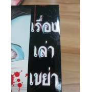 เรื่องเล่าเขย่าขวัญ 5 -ผู้หญิงปากฉีก- **รบกวนเลื่อนดูสภาพหนังสือก่อนการสั่งซื้อ**